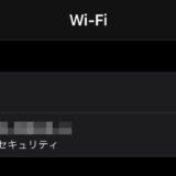 【iOS】 Wi-Fiで安全性の低いセキュリティと出たときの対処法
